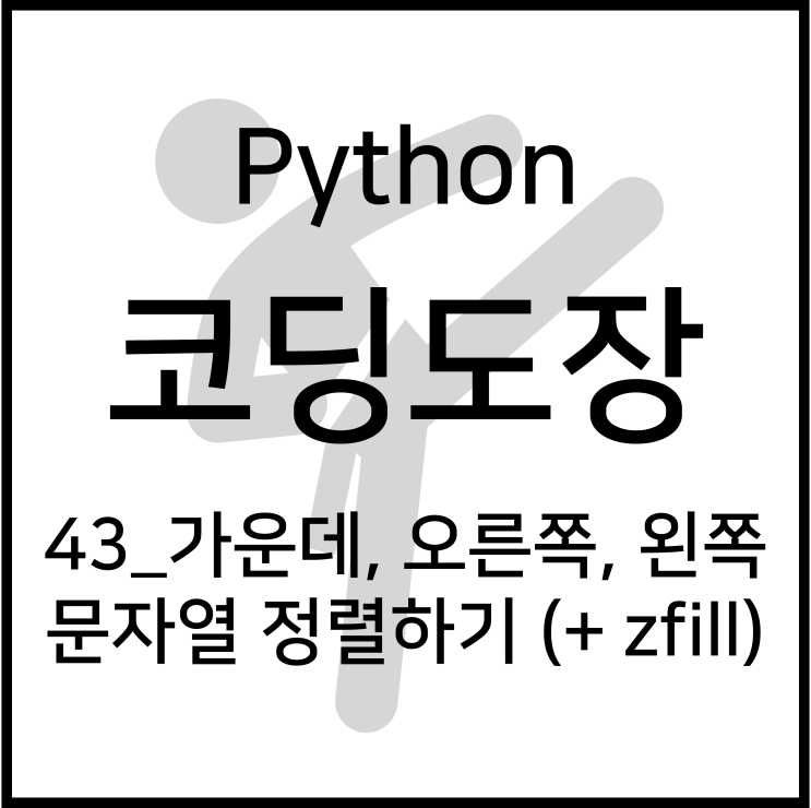 43_문자열 가운데, 오른쪽, 왼쪽 정렬하기 (+ zfill) [Python_코딩도장]