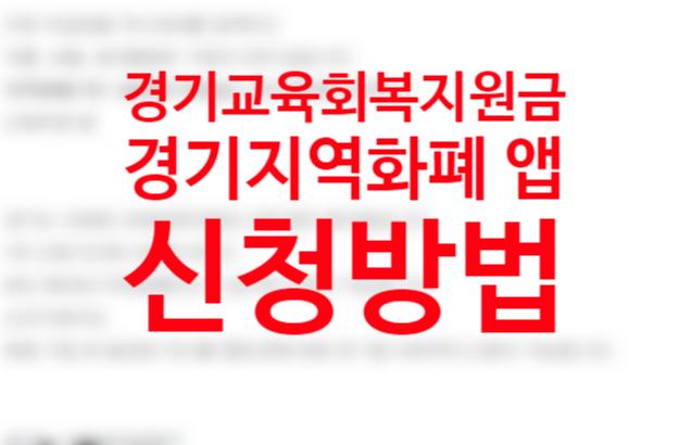 경기도 교육회복지원금(재난지원금) 경기지역화폐 앱 신청방법 신청일 대상 사용처 금액 5만원