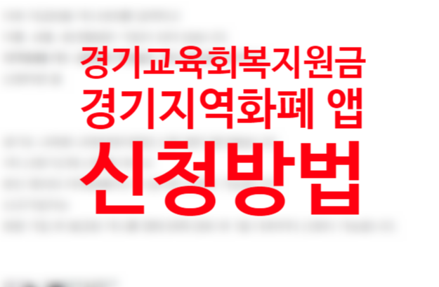 경기도 교육회복지원금(재난지원금) 경기지역화폐 앱 신청방법 신청일 대상 사용처 금액 5만원 경기도 교육회복지원금(재난지원금) 경기지역화폐 앱 신청방법 신청일 대상 사용처 금액 5만원