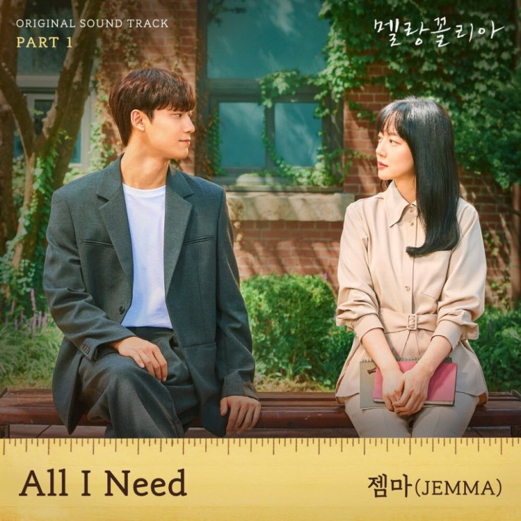 젬마 - All I Need [노래가사, 듣기, Audio]