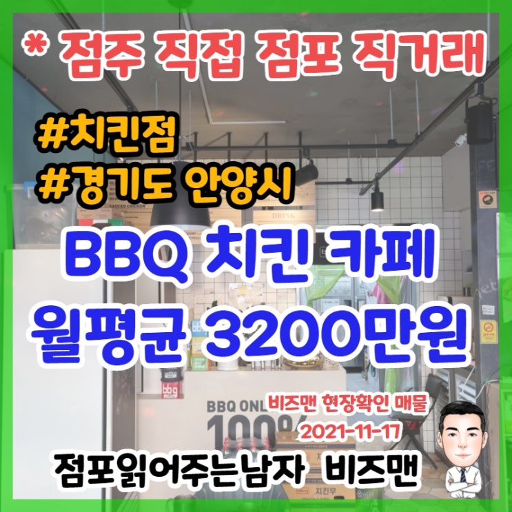 BBQ 비비큐 올리브 치킨카페 창업,양도양수 (경기 안양)