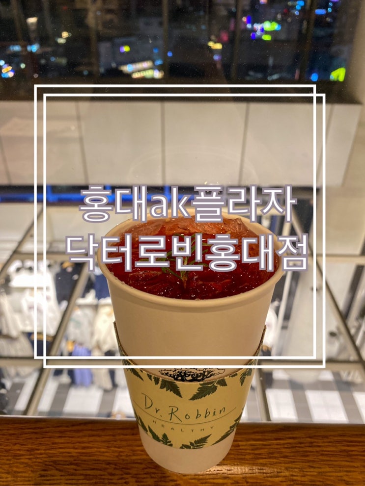  홍대ak플라자 키즈룸이 있어 아이들과 함께 연말단체모임이 가능한 레스토랑 닥터로빈홍대