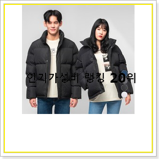  엄선된 숏패딩 선택 인기 상품 랭킹 20선