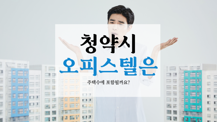 오피스텔 무주택 (청약시 주택수 산정) 등 오피스텔 특징! 오피스텔 무주택 (청약시 주택수 산정) 등 오피스텔 특징!