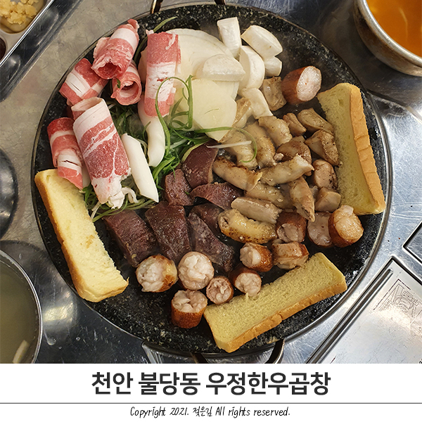 불당동 우정한우곱창 내돈내산 메뉴 및 후기 불당동 우정한우곱창 내돈내산 메뉴 및 후기