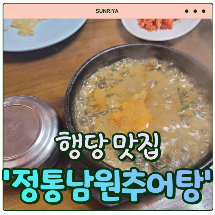 [행당맛집] 노포 맛집, 몸보신 하기 좋은 추어탕 맛집'정통남원추어탕'