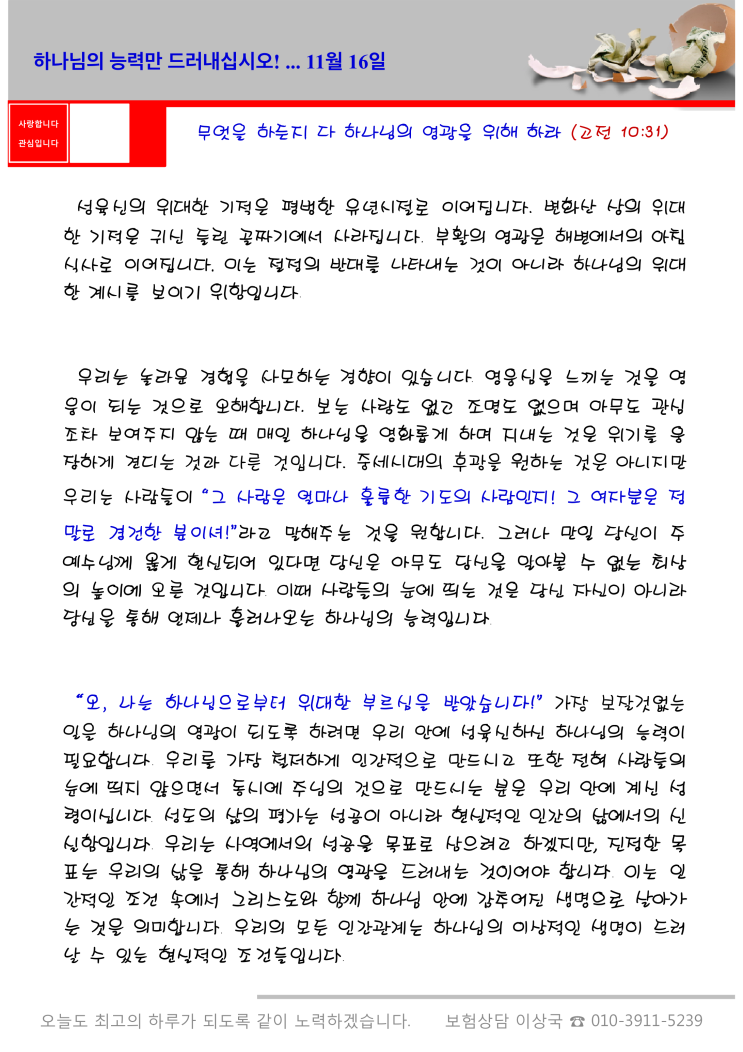  오스왈드 챔버스 365일 묵상  11월 16일, "하나님의 능력만 드러내십시오!"