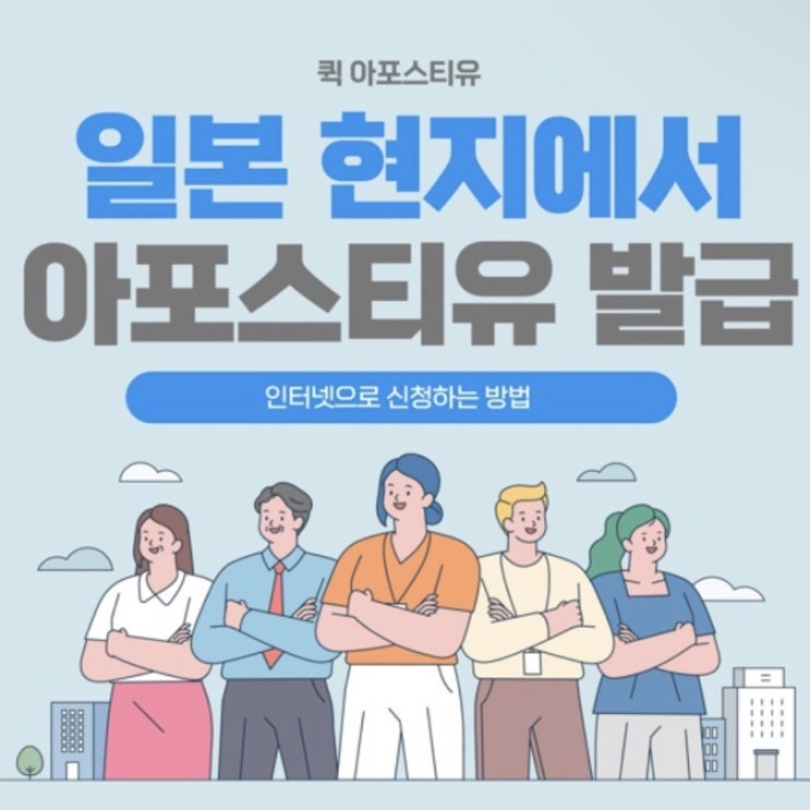  일본 현지 아포스티유 인터넷으로 신청할 수 있대요~!!