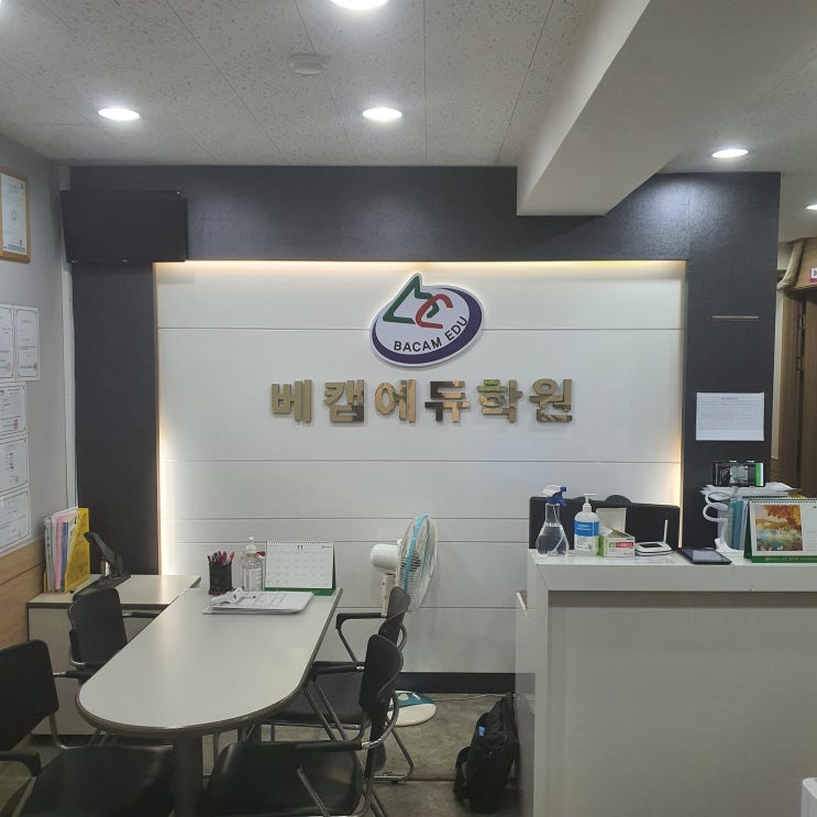  특성화고내신 베캠에듀학원 서남부캠퍼스에서 차별화된 관리