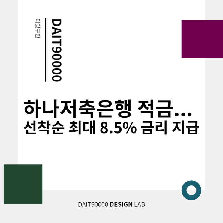 하나저축은행 적금 최대 8.5% 금리 지급