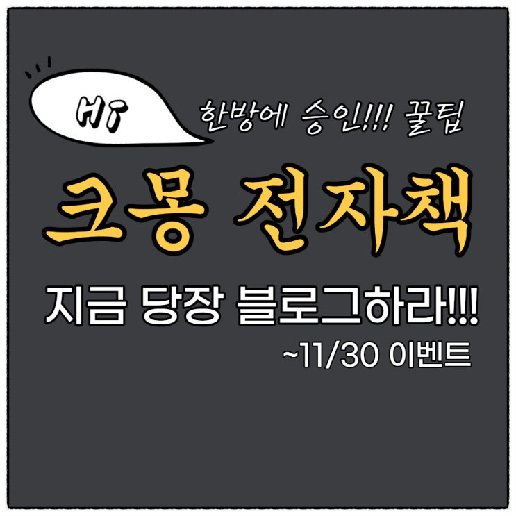 전자책 한방에  크몽 승인! 기념으로 쥬블리혀니가 쏩니다!(지금당장블로그하라!~11/30일까지 이벤트)