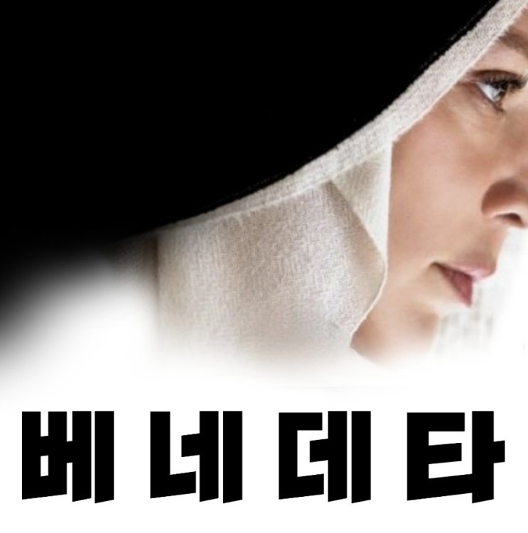  12월 개봉영화 베네데타 원작 과 출연진 및 정보 메인예고편