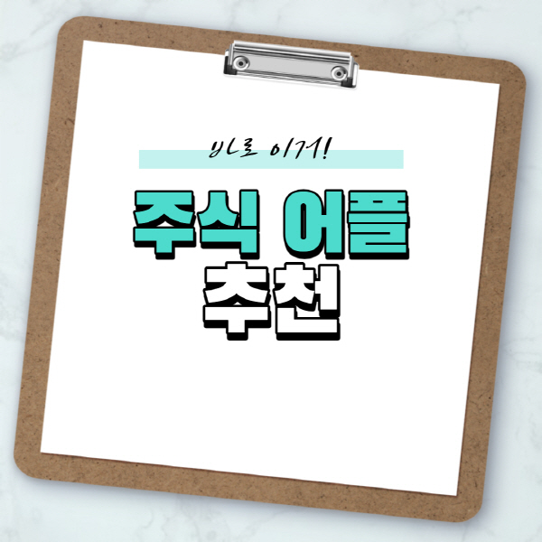  주식 어플 추천 순위 및 MTS 추천 총정리
