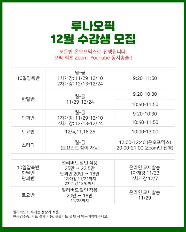  부산오픽, 부산오픽학원) 서면오픽학원 루나오픽 2021년도 12월 강의 시간표 안내!