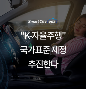  "K-자율주행" 국가표준 제정 추진한다