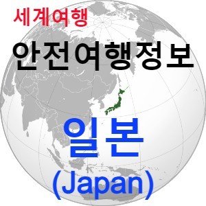 [안전여행 정보] 가까운 이웃나라 일본(Japan) 여행하기