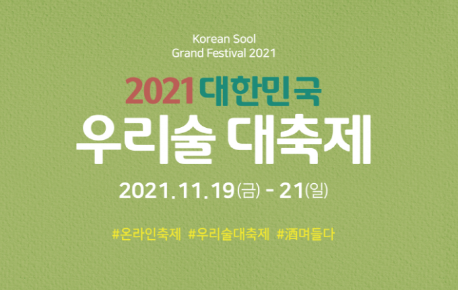  2021년 대한민국 우리술 대축제가 개최됩니다.