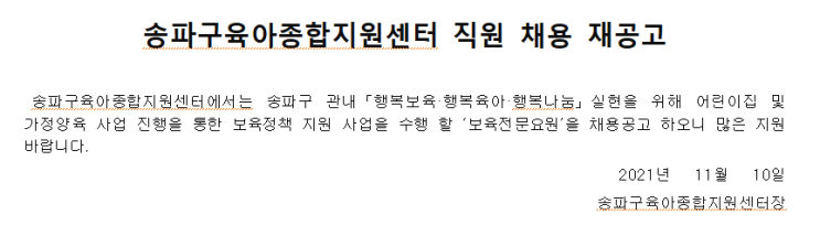 서울 송파구 육아 종합지원센터 채용 서울 송파구 육아 종합지원센터 채용