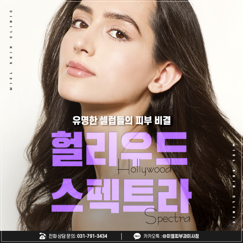 [미사 미엘피부과]강일동피부과 알아보신다면 헐리우드스펙트라로 환하게 빛나는 피부 함께....