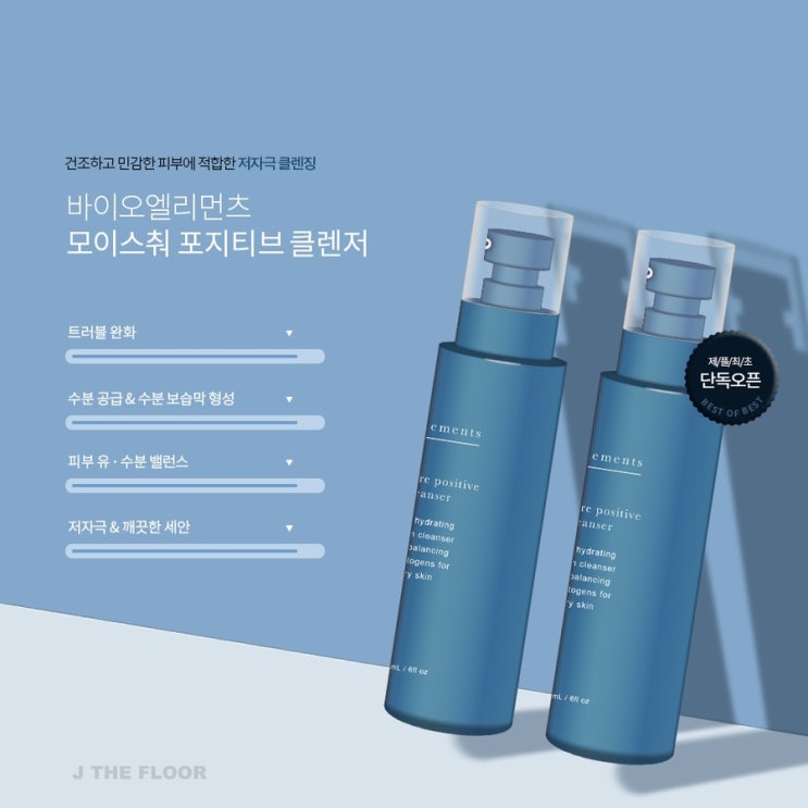  바이오엘리먼츠 밀크 클렌징 미국 top 에스테틱 브랜드 최저가