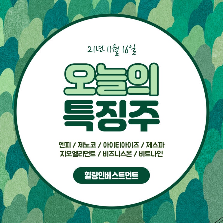 주식시세 증권에서의 오늘 이슈는 뭘까? 21년 11월 16일