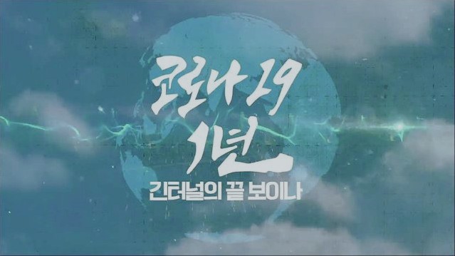  끔찍한 자화자찬, 생생한 코로나 패러독스의 기록