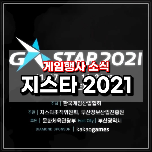 2021 지스타 게임박람회 개최 G STAR 게임축제 오프라인 입장권예매 및 현장관람 온라인시청 정보