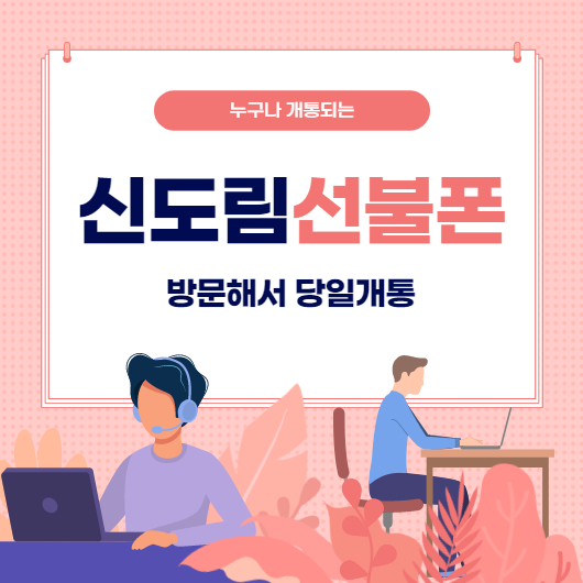  신도림선불폰 방문하면 당일개통됩니다