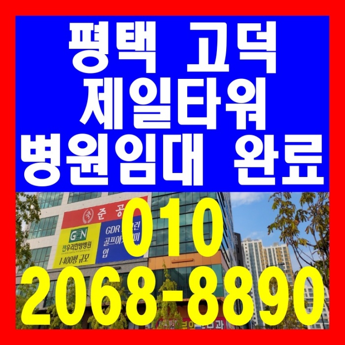  평택 고덕 제일타워 병원 임대완료 3면 코너상가 분양 안내