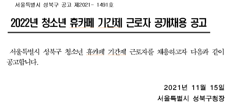 2022년 청소년 휴카페 기간제 근로자 공개채용 공고 2022년 청소년 휴카페 기간제 근로자 공개채용 공고