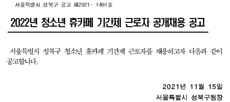 2022년 청소년 휴카페 기간제 근로자 공개채용 공고