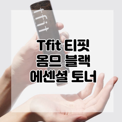  [tfit] 티핏 옴므 블랙 에센셜 토너 남성스킨케어 남자선물추천!