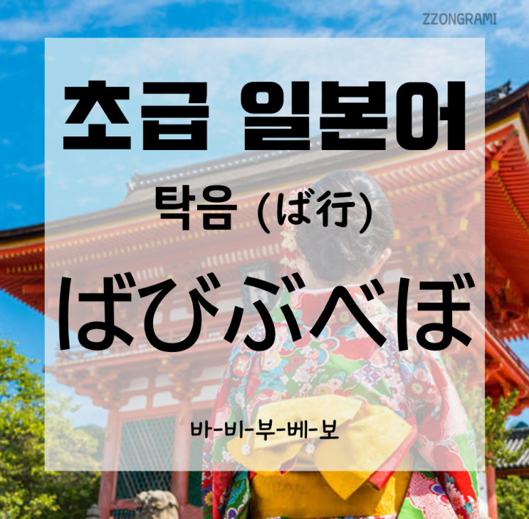  [일본어 공부] 초급 일본어 : 탁음-히라가나(ひらがな) - 바비부베보(ばびぶべぼ)