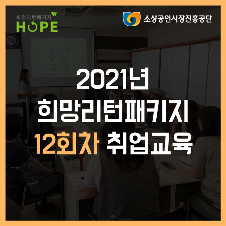2021년 인천 희망리턴패키지 12회차 소상공인 취업교육