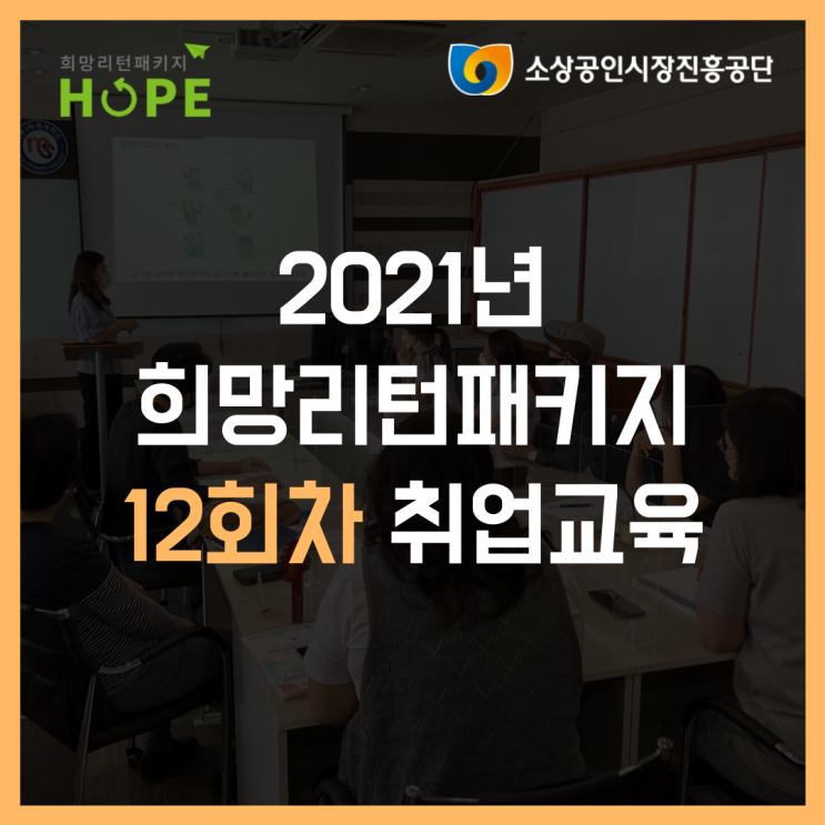  2021년 인천 희망리턴패키지 12회차 소상공인 취업교육