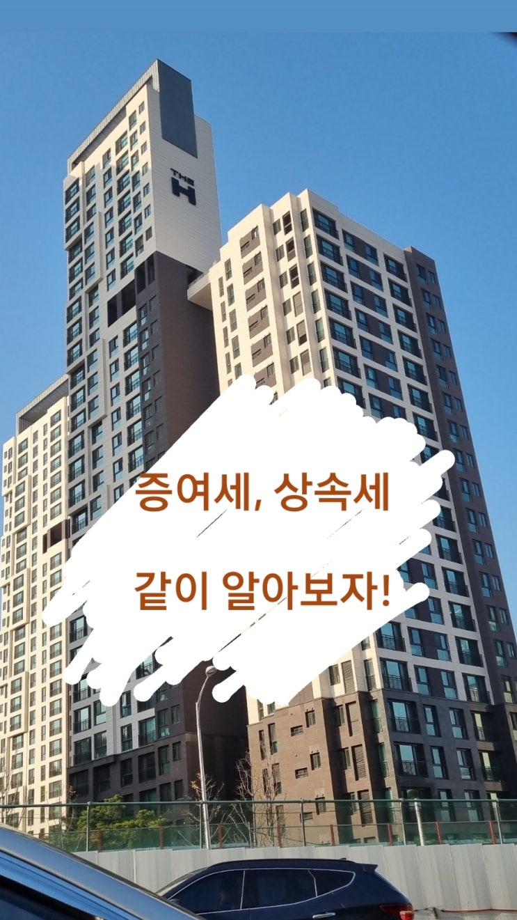  "나중에 증여 상속 하지뭐!"라고 생각했다간 큰 코다칠 수 있다! 증여세와 상속세에 대해 알아보자!