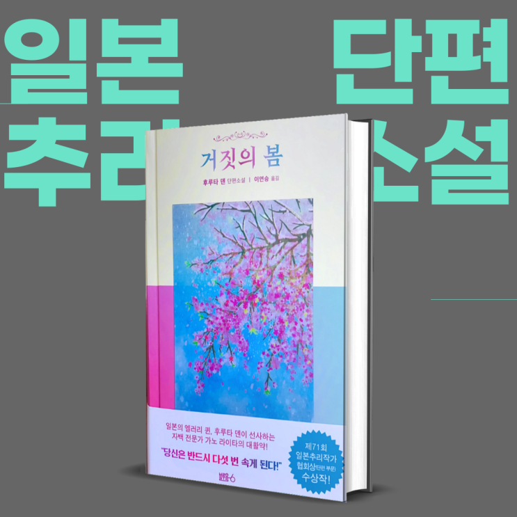  일본 추리 단편소설추천 <거짓의 봄> 후루타 덴
