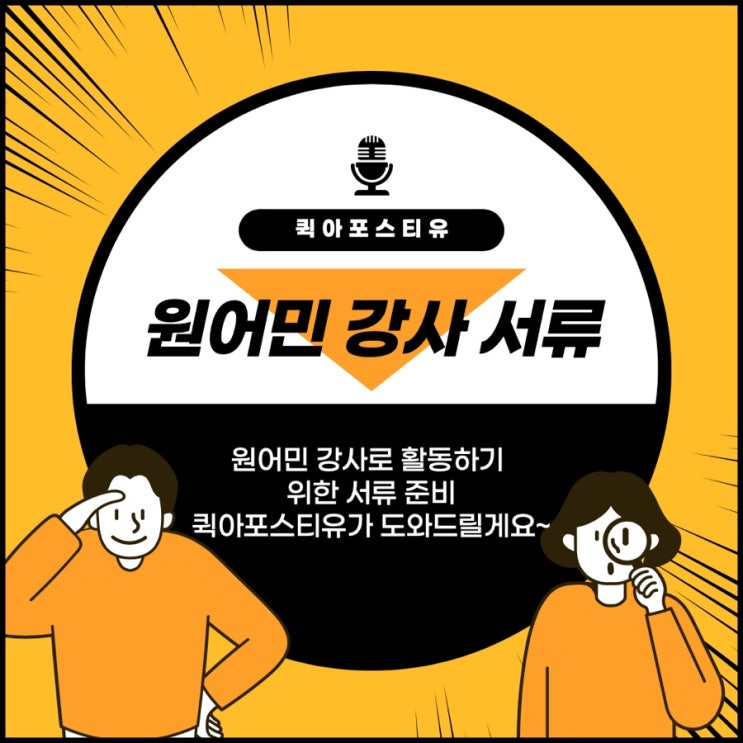 퀵아포스티유에서 원어민 강사 등록 서류 준비하기