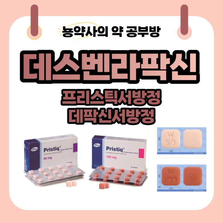  [뇽약사] 우울증약, 데스벤라팍신(Desvenlafaxine), 벤라팍신의 부작용을 줄이다. (프리스틱서방정, 데팍신서방정)