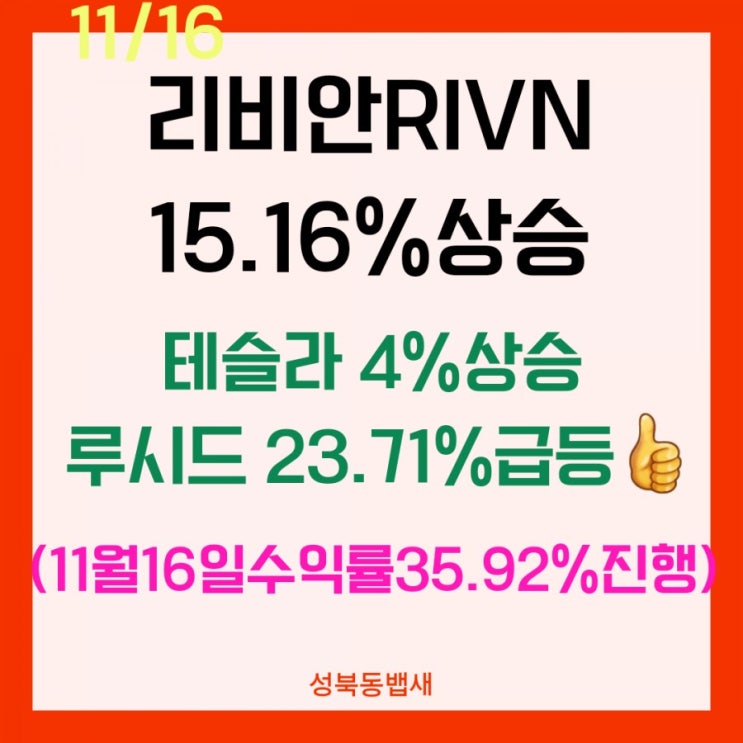  리비안RIVIAN 11월16일 15.15% 또 급등 (ft,엄마주식엔 35.92%수익률로 상승)