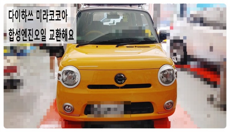  다이하쓰 미라코코아 합성엔진오일 교환해요. 부천벤츠BMW수입차정비합성엔진오일소모품교환전문점 부영수퍼카