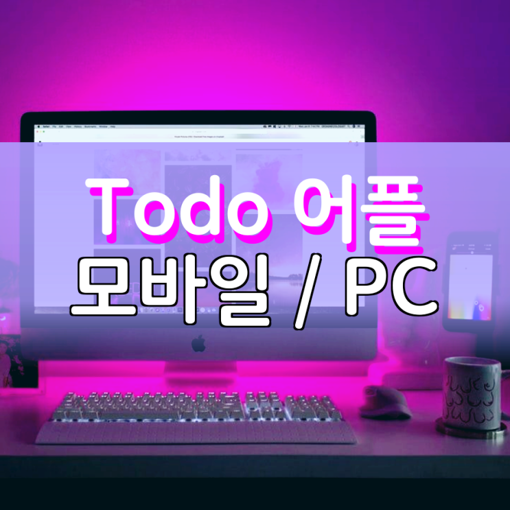 Todo 어플 모바일과 PC 모두 연동 및 공유가 된다면? Todo 어플 모바일과 PC 모두 연동 및 공유가 된다면?