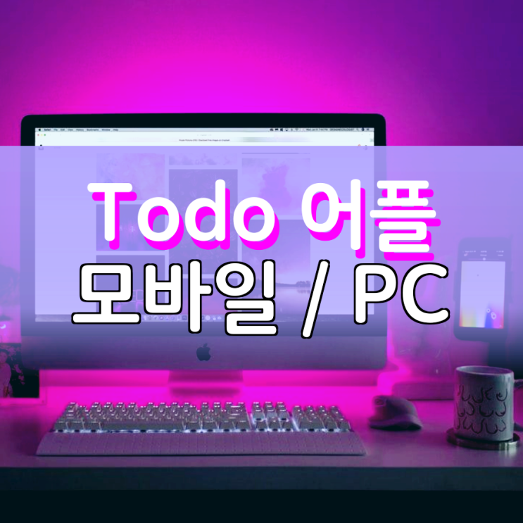 Todo 어플 모바일과 PC 모두 연동 및 공유가 된다면?