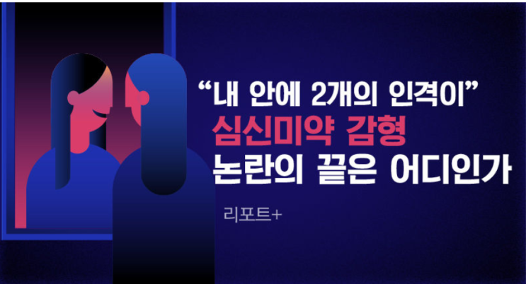  심신미약 뜻과 기준, 감형 사례로 보는 처벌 수위는?