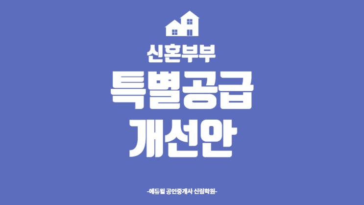  자녀 없는 신혼부부 집중!! 신혼부부 특별공급 개선안 발표! 내 집 마련에 한 걸음 다가가자~! (개봉2동/구로역/독산/관악구서림동공인중개사학원)