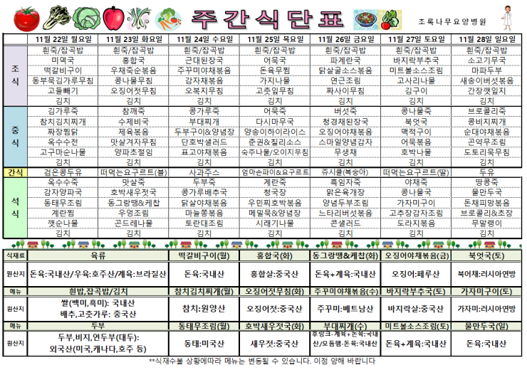  2021년11월 22일~11월 28일 식단표