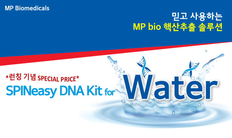 [신제품] Water DNA 추출 키트