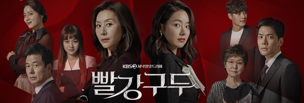 '빨강구두', 욕망의 굴레에 빠지다!, KBS 일일드라마