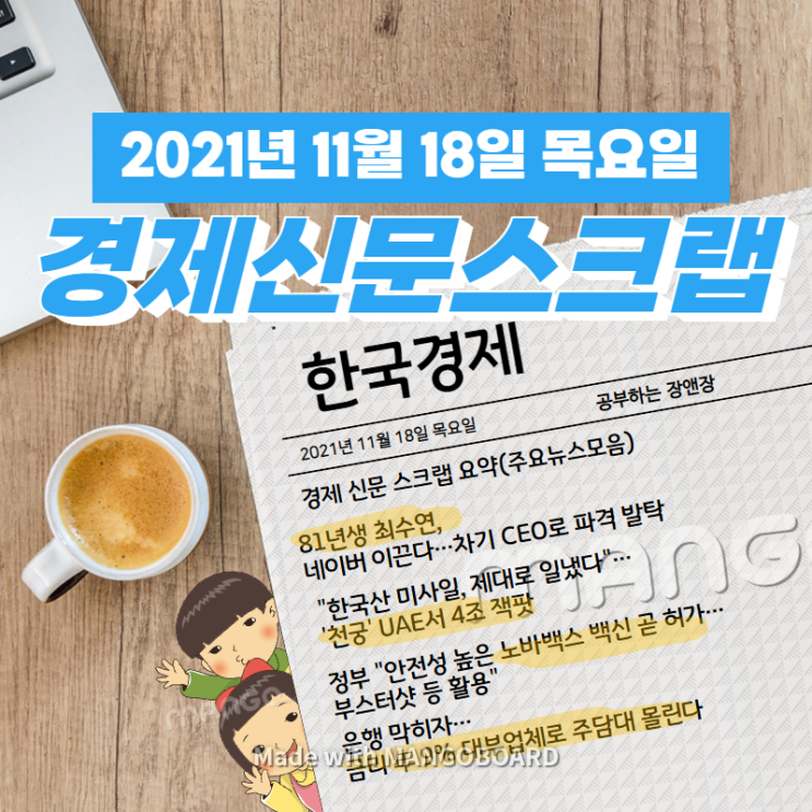  [한국경제]신문 스크랩 요약(주요뉴스·이슈) 2021년 11월 18일