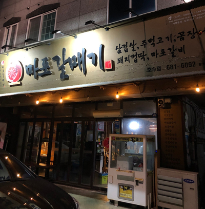 [충남/서산시]서산 예천동 "마포갈매기" 솔직리뷰
